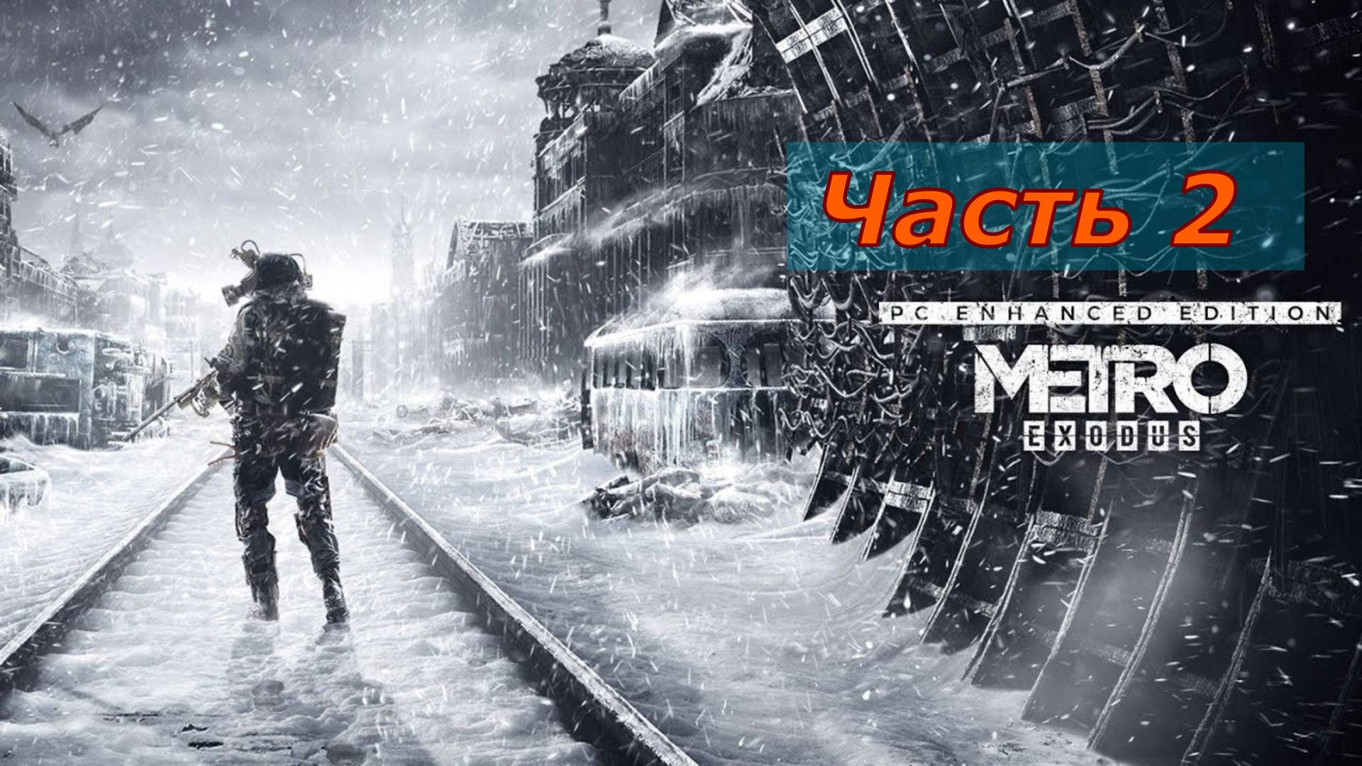 Прохождение. Часть[2] Расширенное издание. Metro Exodus. Волшебная ночь на Волге смотреть онлайн