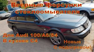 Audi A6 C4/100 C4/S4 C4 веерные форсунки стеклоомывателя с подогревом и без