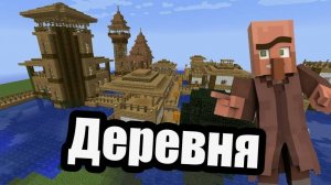 сделал деревню в майнкрафте 1 часть