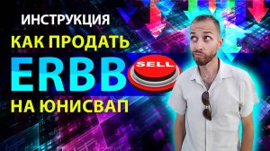 КАК ПРОДАТЬ ERBB на Юнисвап / Uniswap / Инструкция