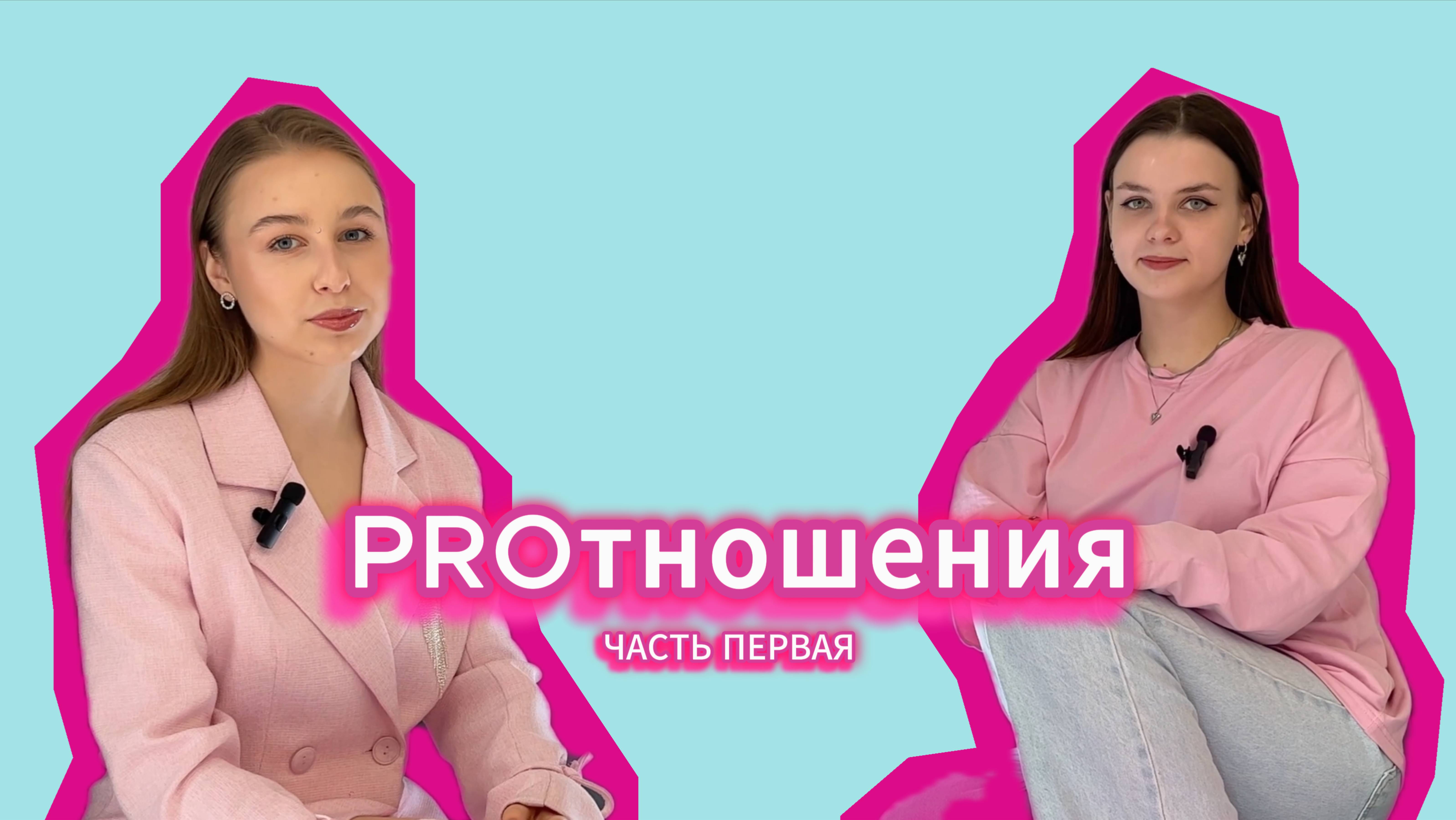 PRОтношения | Хватит страдать: любовь — это не боль