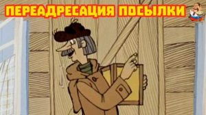 ПЕРЕАДРЕСАЦИЯ ПОСЫЛКИ