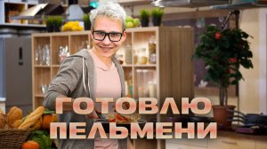 Показываю самый крутой рецепт на пельмени
