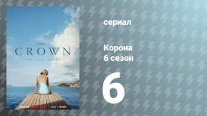 Корона 6 сезон 6 серия «Руритания» (сериал, 2023)