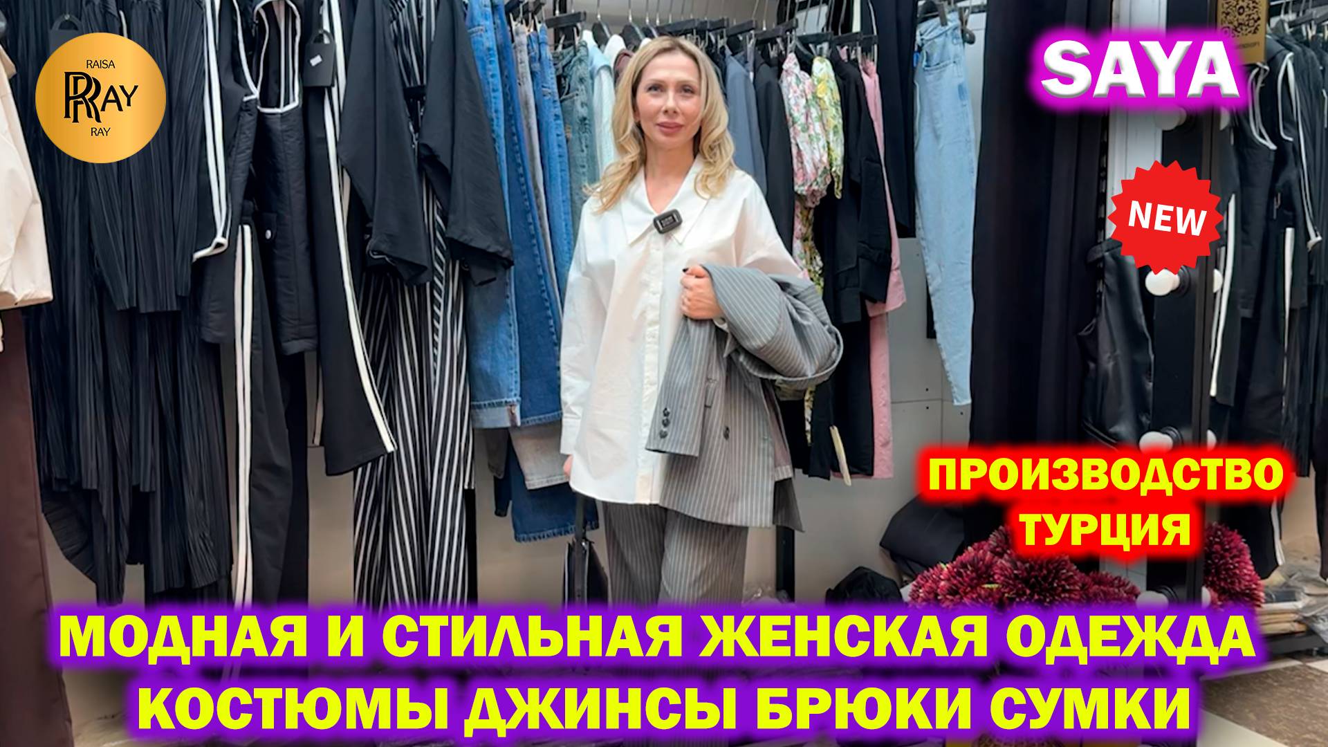 SAYA✨ НОВЫЙ МАГАЗИН ЖЕНСКОЙ ОДЕЖДЫ У САИ😍 КОСТЮМЫ ДЖИНСЫ БРЮКИ СУМКИ❤️ ТУРЦИЯ🔥 ТК Садовод. Москва