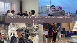 ПРИЕХАЛ ЛЮБИМЫЙ | ШОПИНГ | БОУЛИНГ