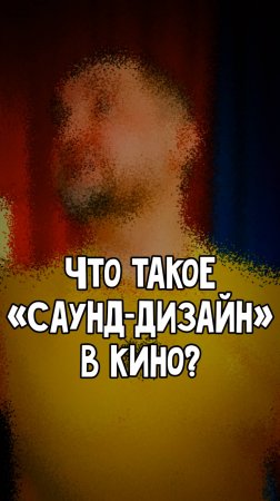 Что такое «САУНД-ДИЗАЙН» в кино?