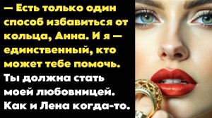 Истории из жизни. Измена жены. - Анечка, не надо сопротивляться кольцу. Оно знает, что делать....