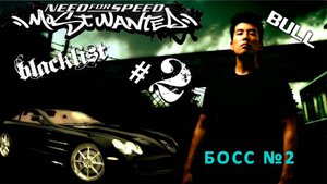 Need For Speed: Most Wanted - Соперник №2 из черного списка - Тору Сато «БУЛЛ»