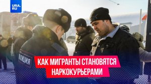 Значительную часть наркотиков в России распространяют мигранты