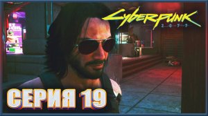 ПРИВЕТ ИЗ ПРОШЛОГО ✔✔✔ CYBERPUNK 2077 PHANTOM LIBERTY НА МАКСИМАЛКЕ #19