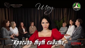 Шоу "Красиво тут сидите" с Кариной Захаровой. 2 серия
