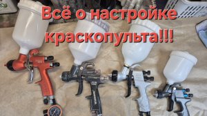 Как правильно настроить краскопульт