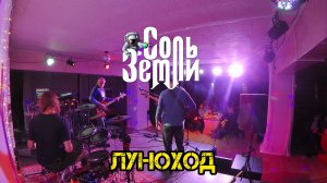 Соль Земли - Луноход (концертная нарезка)
