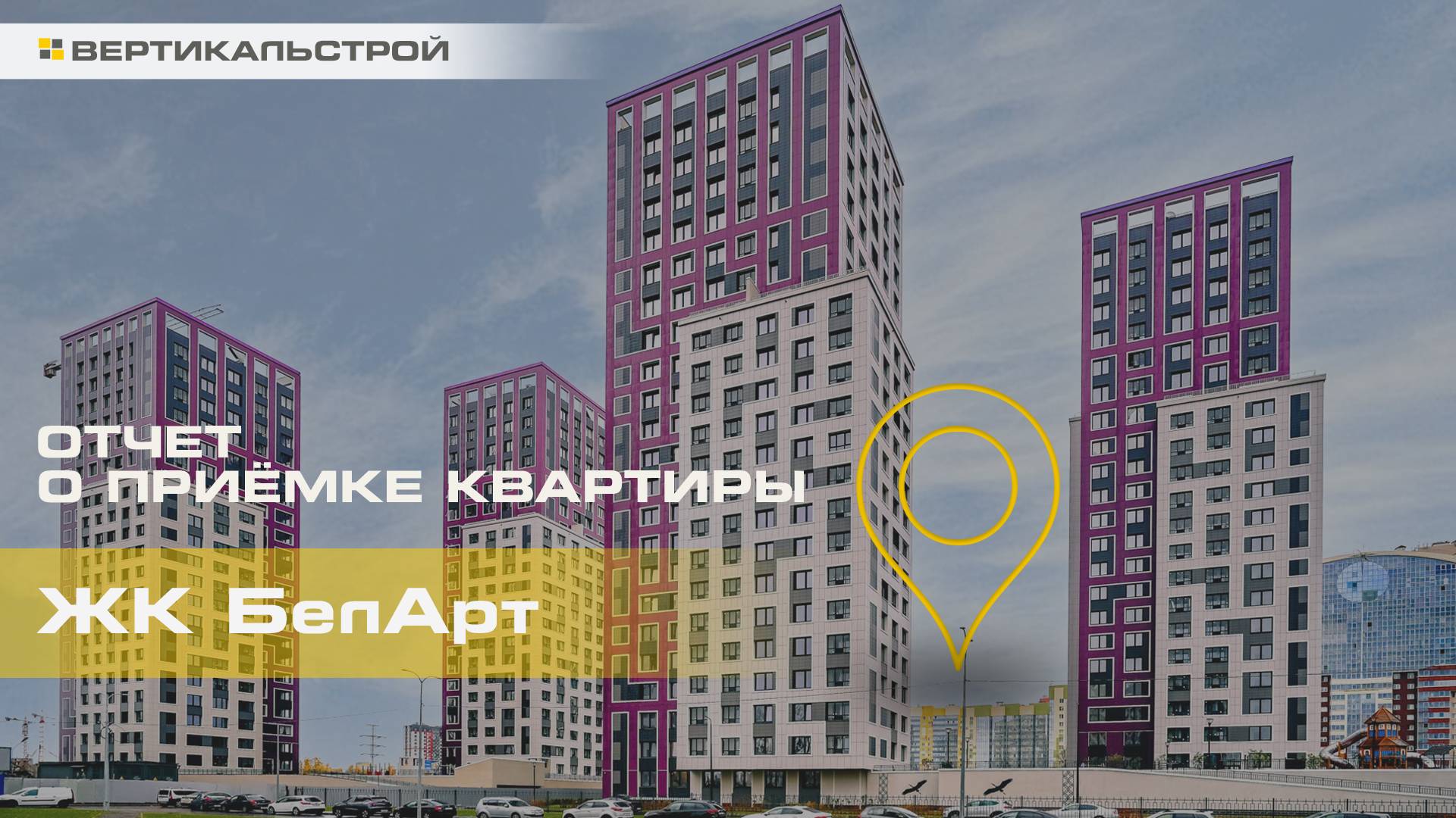 БелАрт от РСТИ - Приёмка квартиры от ВЕРТИКАЛЬСТРОЙ