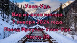 Улан-Удэ. Вид из окна поезда. 7 января 2024 года. Поезд Иркутск-Улан-Удэ. Часть 20.