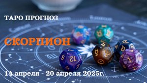 СКОРПИОН 14-20 апреля 2025 таро гороскоп