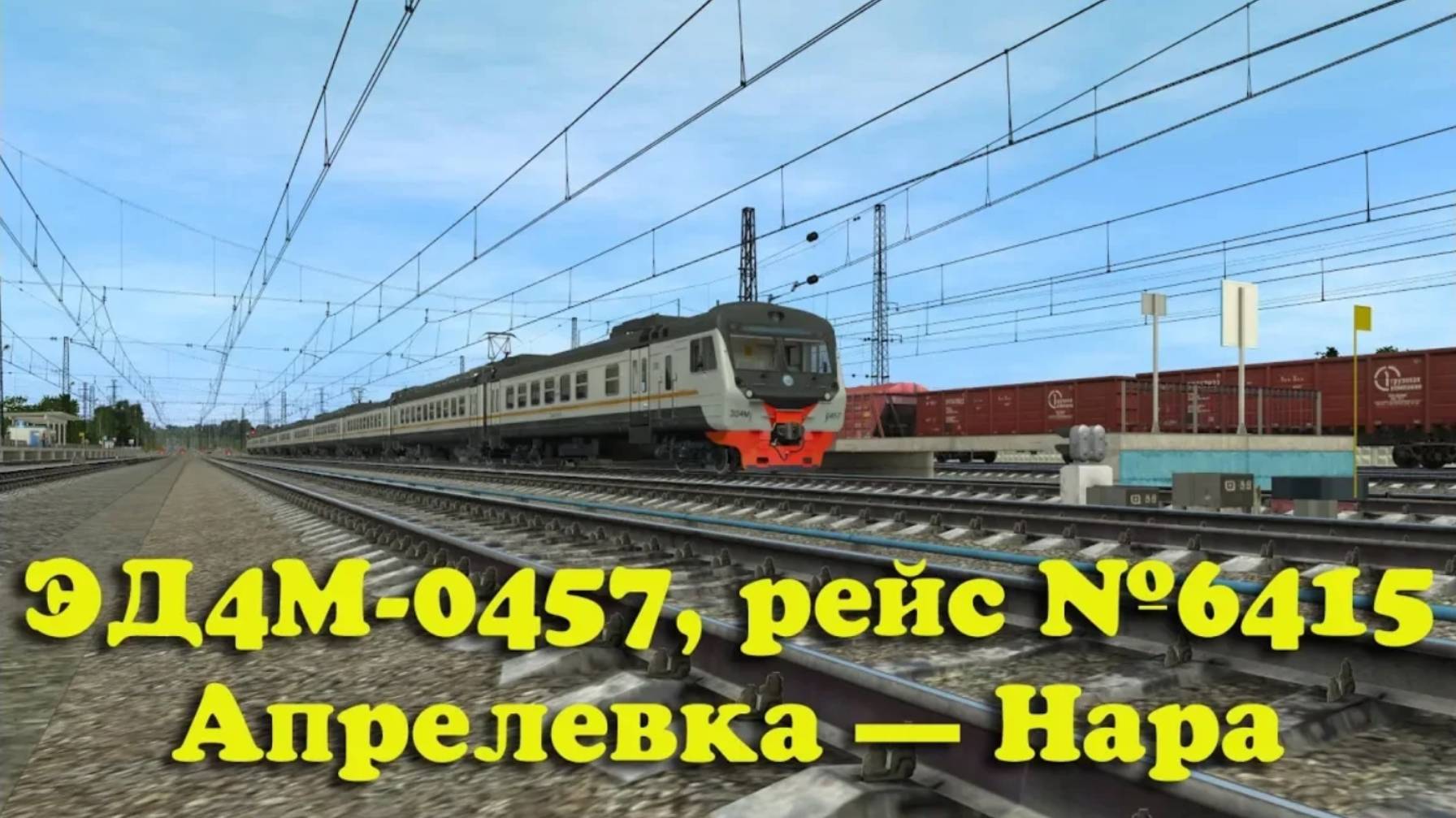 Trainz: ЭД4М-0457, рейс №6415, Апрелевка — Нара