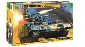 Звезда 1/35 "Терминатор" - Российская боевая машина огневой поддержки. Часть 3