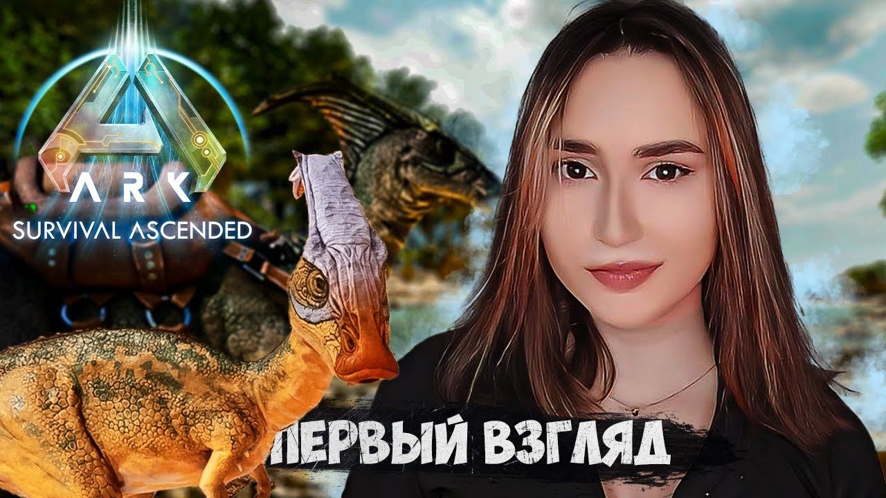 ARK: Survival Ascended ► ПЕРВЫЙ ВЗГЛЯД | Новые механики, оптимизация СТОИТ ЛИ ПОКУПАТЬ