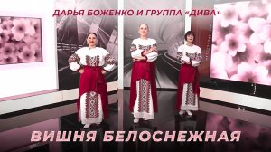 ДУШЕВНО! "Вишня белоснежная" - Дарья Боженко и группа "Дива"
