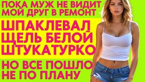 НЕ СТЕСНЯЯСЬ ПЕРЕД МУЖЕМ! ЖЕНА С ДРУРОМ ЗАНИМАЛИСЬ ремонтом