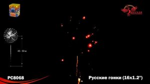 РС8068 Русские гонки (1,2"х 16)