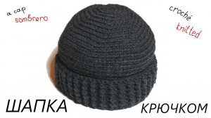 Мужская теплая шапка. Вязание крючком. Men's warm hat. Crochet.