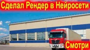 Обзор Рендера Архитектурного Проекта Здания в Нейросети. Отличный Результат. Смотрите!