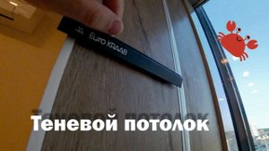 Теневой натяжной потолок системы EURO KRAAB