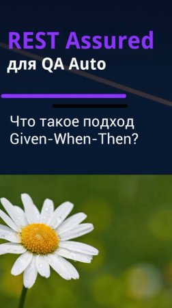 REST Assured для QA Auto. Что такое подход Given-When-Then?