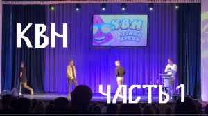 Команда КВН "Я Артем" часть 1