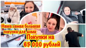 НАША САМАЯ БОЛЬШАЯ ПОКУПКА НА 65 000 рублей/ОБНОВКИ ДЛЯ НАШЕГО ДОМА ПО САМЫМ БОЛЬШИМ СКИДКАМ