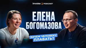 Зачем человеку плавать? Чемпионка Европы Елена Богомазова о культуре плавания.