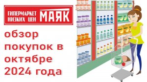 Гипермаркет низких цен "Маяк"🗼. Обзор покупок в октябре 2024 года