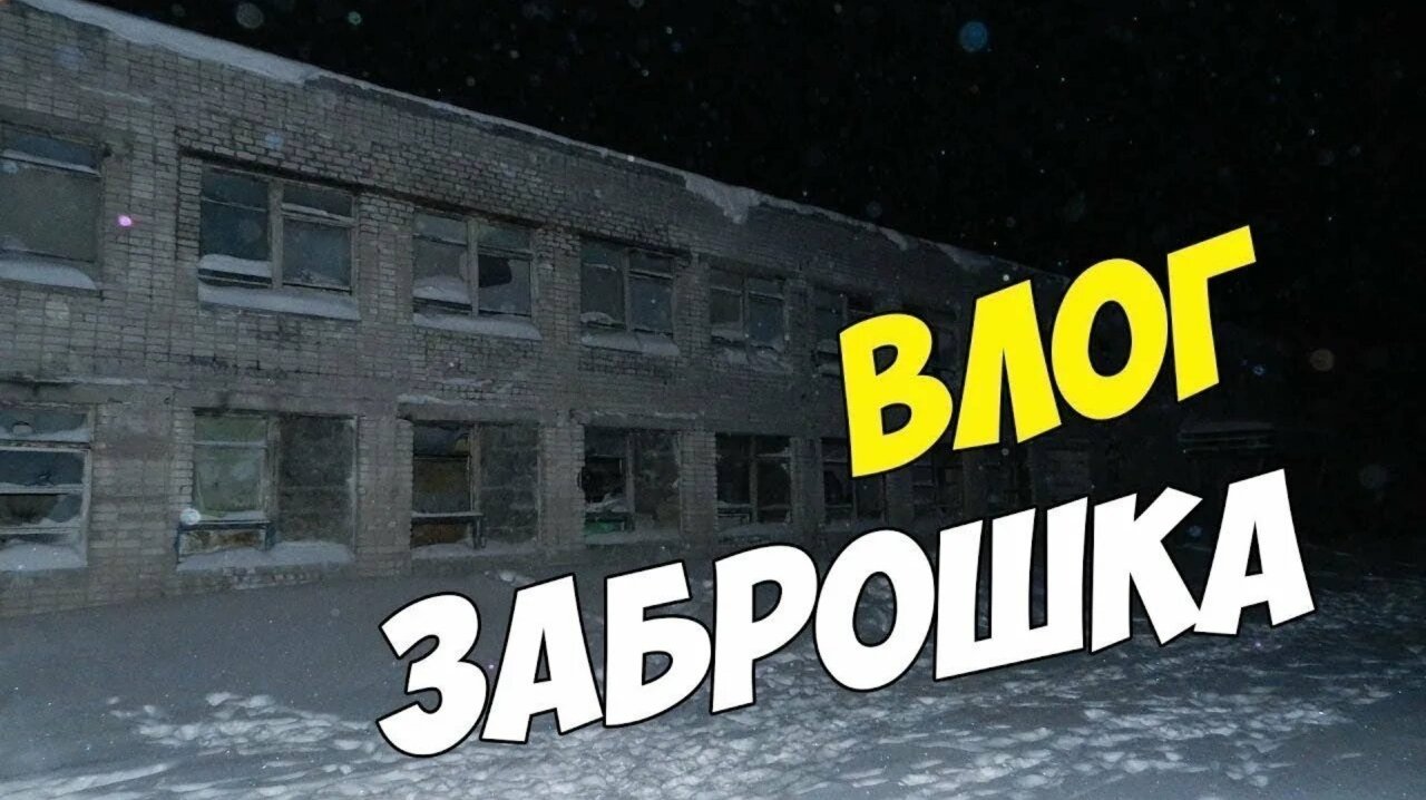 в заброшке