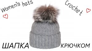 Женская теплая шапка. Вязание крючком. Women's warm hat. Crochet.