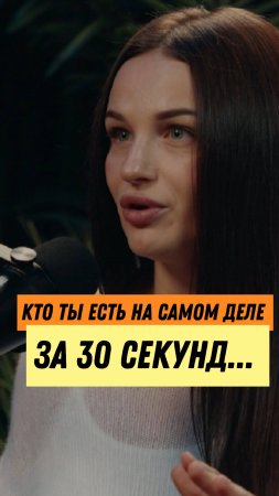 Познай кто ты есть за 30 секунд