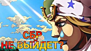 КОГДА ВЫЙДЕТ СБР?