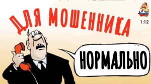 ДЛЯ МОШЕННИКА НОРМАЛЬНО