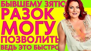 "РАЗОК-ТО МОЖНО", ПОДУМАЛА Я, УВИДЕВ ЗЯТЯ