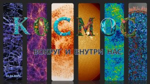 Космос внутри и вокруг нас |  Кабиров Тагир