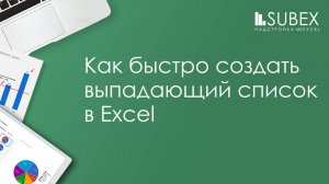 Выпадающий список в Excel быстро!
