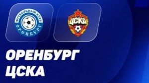 Оренбург - ЦСКА. Обзор матча.