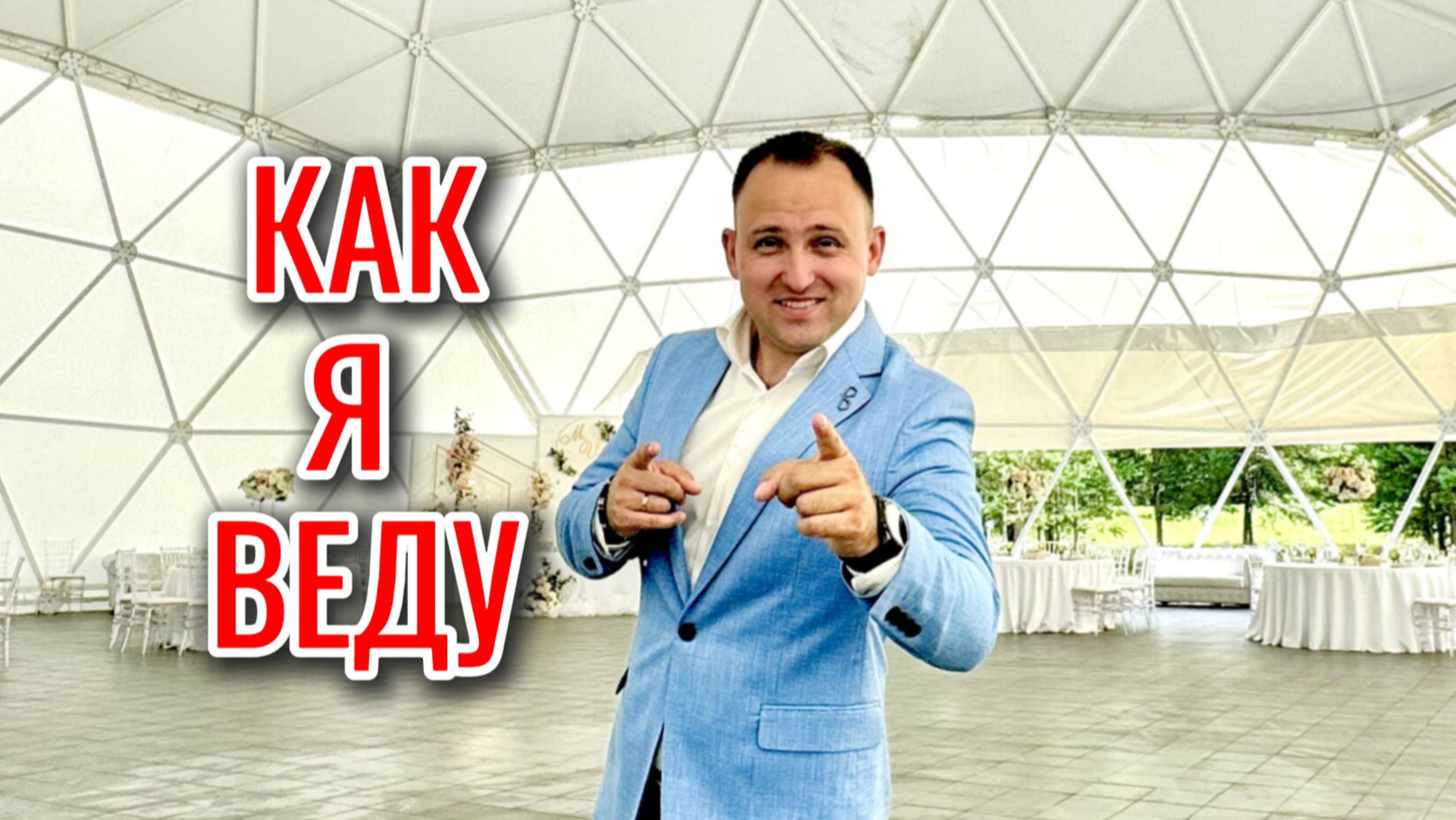 Ведущий на свадьбу Сергей Сушко. Промо 2025 смотреть онлайн