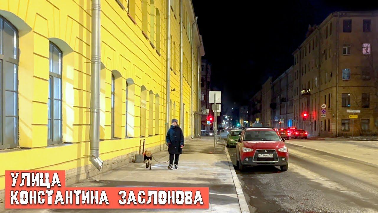 Прогулка по улице Константина Заслонова в Санкт-Петербурге. смотреть онлайн