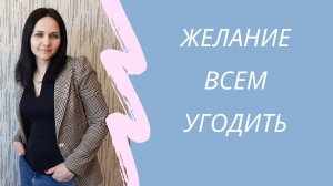Желание всем нравиться
