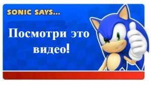 Советы от Соника