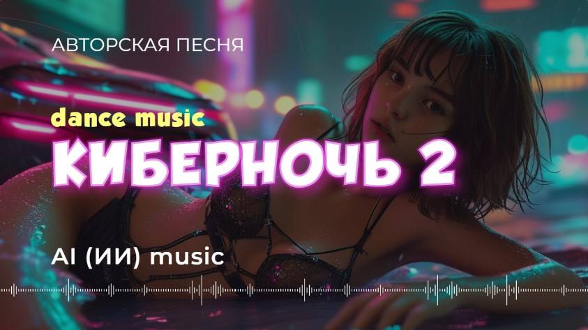 Киберночь 2 мы стали Богом? (авторская dance песня) - (AI) music, video