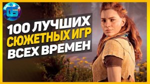 100 Лучших Сюжетных Игр Всех Времен - Игры с интересным сюжетом №3